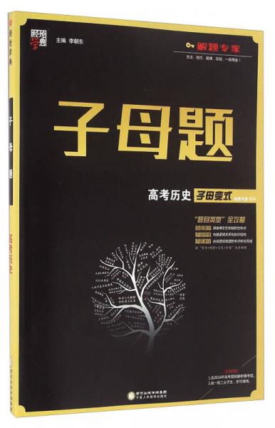 子母题：高考历史