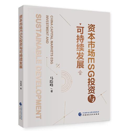 資本市場(chǎng)ESG投資與可持續(xù)發(fā)展