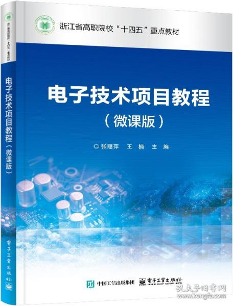 电子技术项目教程