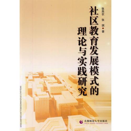 社區(qū)教育發(fā)展模式的理論與實(shí)踐研究