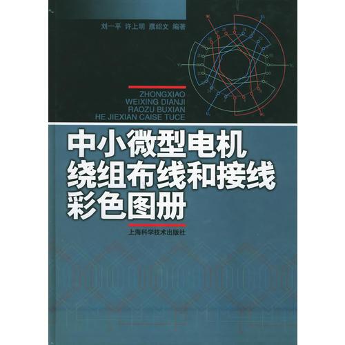 中小微型电机绕组布线和接线彩色图册