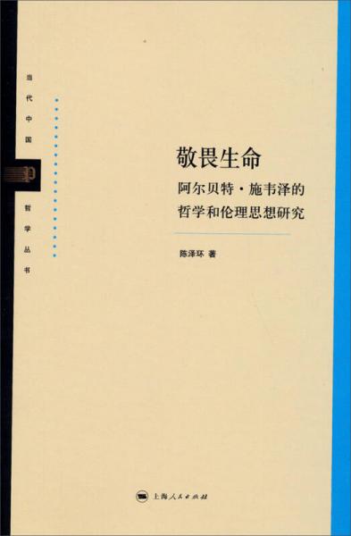 當(dāng)代中國(guó)哲學(xué)叢書(shū)：敬畏生命（阿爾貝特·施韋澤的哲學(xué)和倫理思想研究）