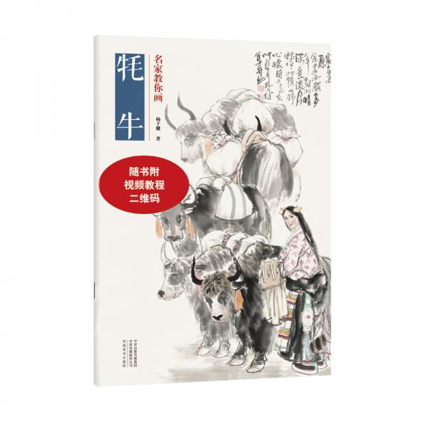 名家教你畫牦牛