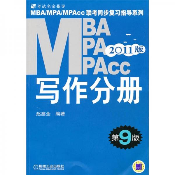 2011MBA MPA MPAcc联考同步复习指导系列：写作分册（第9版）