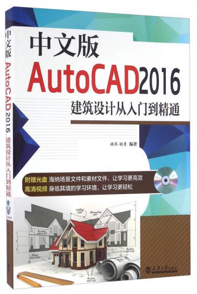 中文版AutoCAD2016建筑设计从入门到精通