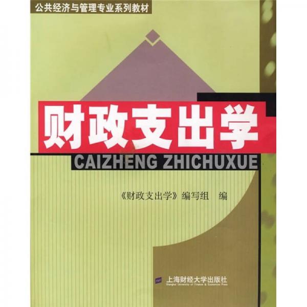 公共經(jīng)濟(jì)與管理專業(yè)系列教材：財(cái)政支出學(xué)