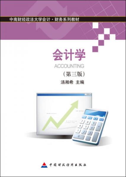 會(huì)計(jì)學(xué)
