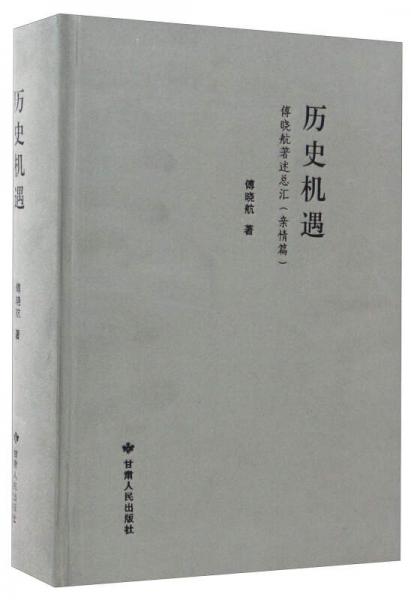 历史机遇：傅晓航著述总汇（亲情篇）