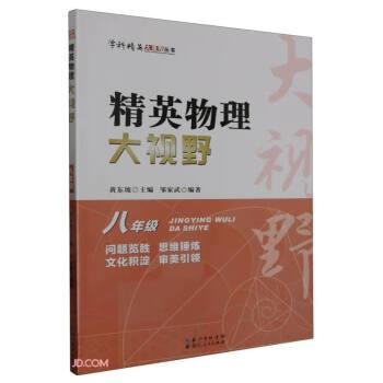 精英物理大視野(8年級)/學(xué)科精英大視野叢書