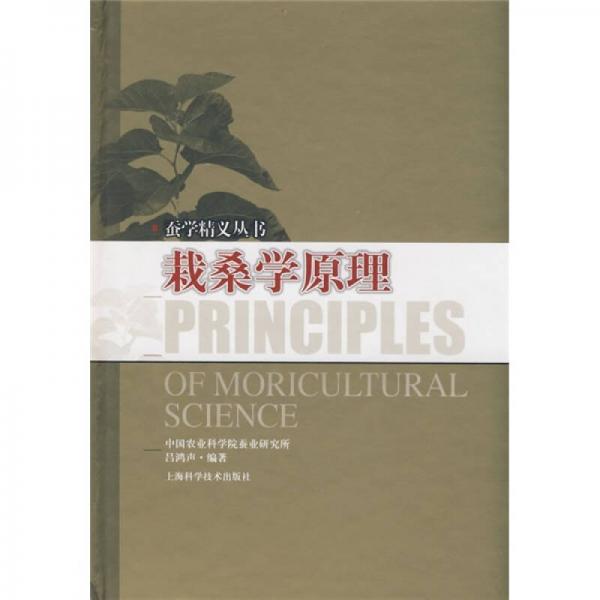 栽桑學(xué)原理