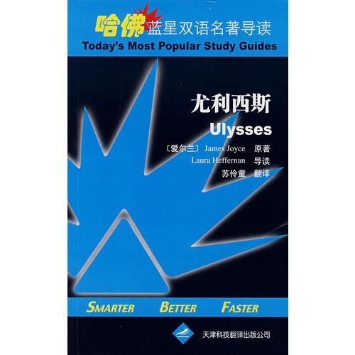 尤利西斯（英漢對照）——哈佛藍星雙語名著導(dǎo)讀