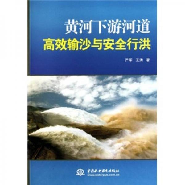 黃河下游河道高效輸沙與安全行洪