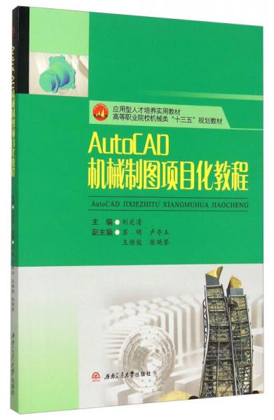 AutoCAD機(jī)械制圖項(xiàng)目化教程