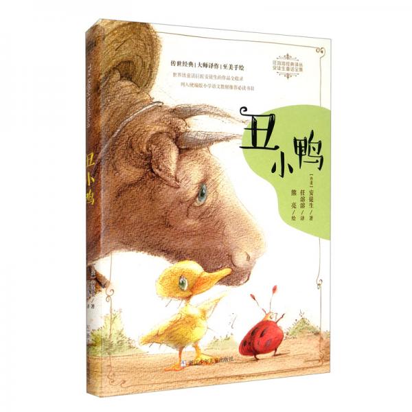 丑小鴨