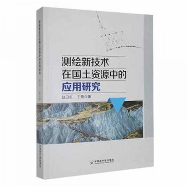 全新正版圖書 測繪新技術(shù)在國土資源中的應(yīng)用研究趙衛(wèi)紅中國原子能出版社9787522121062