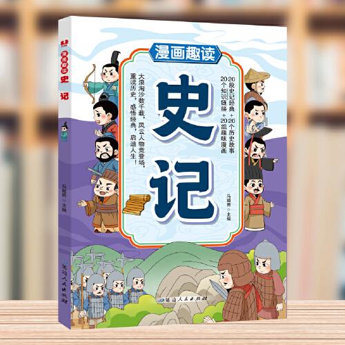 漫畫趣讀史記