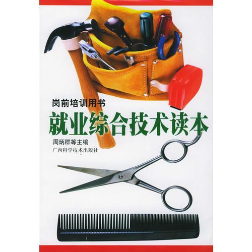 就業(yè)綜合技術(shù)讀本：崗前培訓(xùn)用書
