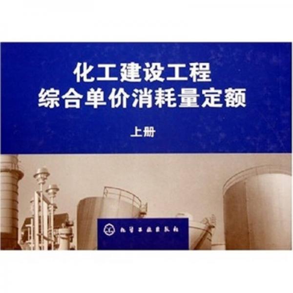 化工建设工程综合单价消耗量定额（上、下册）