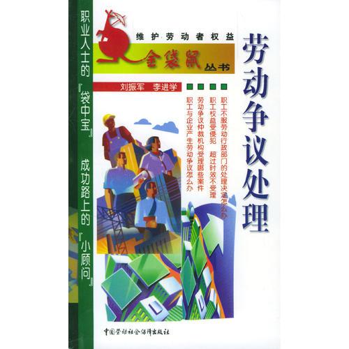 勞動爭議處理/維護勞動者權(quán)益金袋鼠叢書