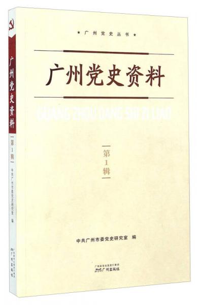 广州党史丛书：广州党史资料（第1辑）