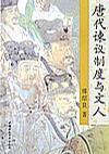 唐代諫議制度與文人