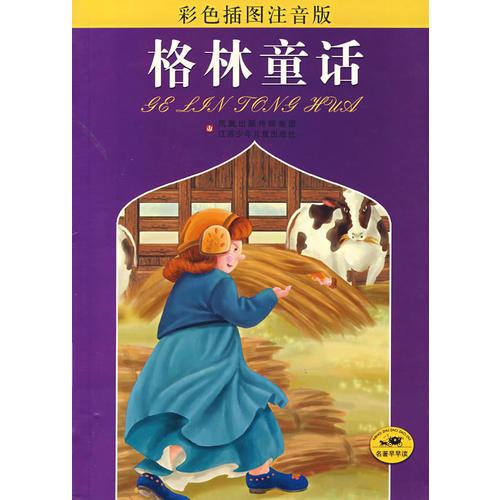 格林童話(彩色插圖注音版)