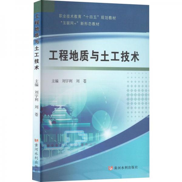 工程地質與土工技術（職業(yè)技術教育“十四五”規(guī)劃教材）