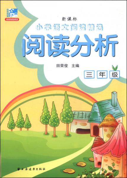 小学语文阅读精选·阅读分析：三年级（新课标）