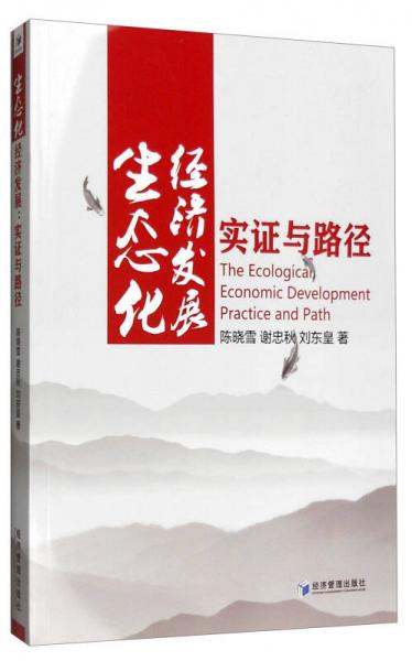 生態(tài)化經(jīng)濟(jì)發(fā)展：實(shí)證與路徑