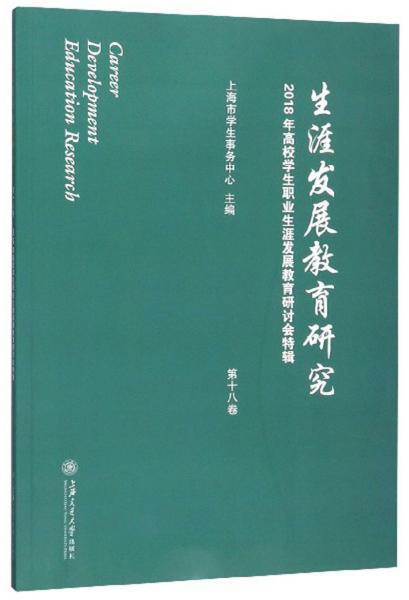 生涯发展教育研究：2018年高校学生职业生涯发展教育研讨会特辑（第18卷）