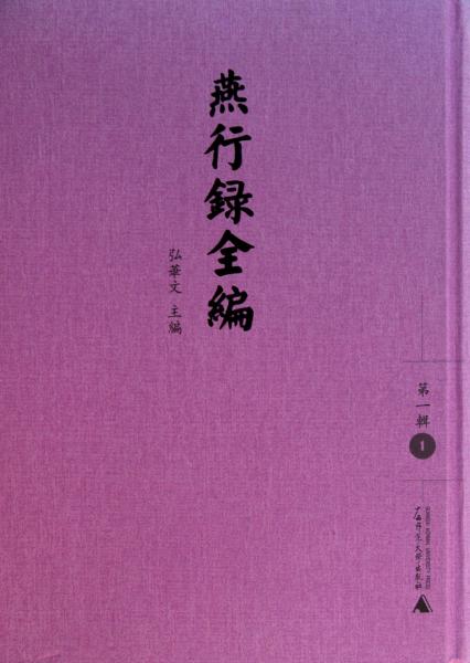 燕行錄全編