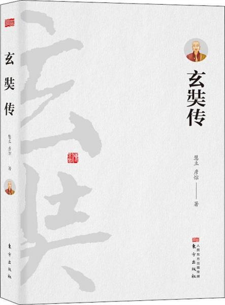 玄奘傳 