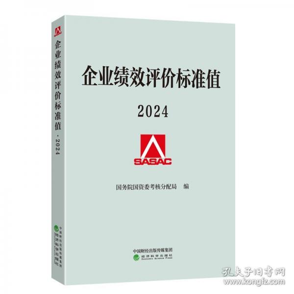 企業(yè)績效評價(jià)標(biāo)準(zhǔn)值 2024