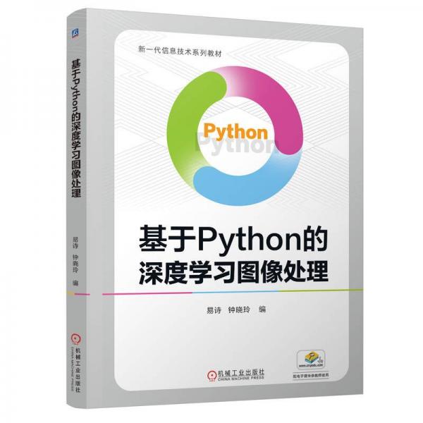 基于Python的深度學習圖像處理 易詩,鐘曉玲 編