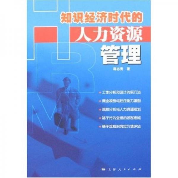 知識經(jīng)濟時代的人力資源管理