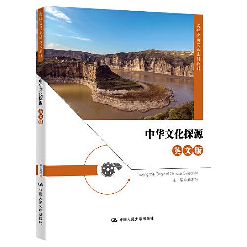 中華文化探源（英文版）（高級實用英語系列教材）