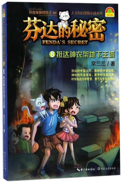 芬達的秘密（8）抵達神農架地下王城/異度秘境冒險王人文科幻冒險小說系列