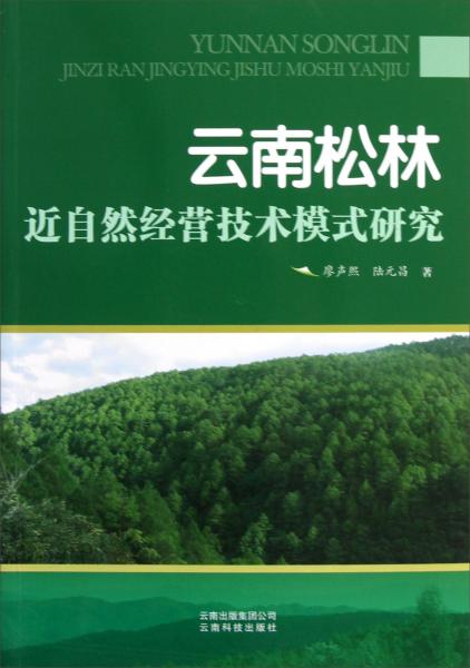 云南松林近自然经营技术模式研究