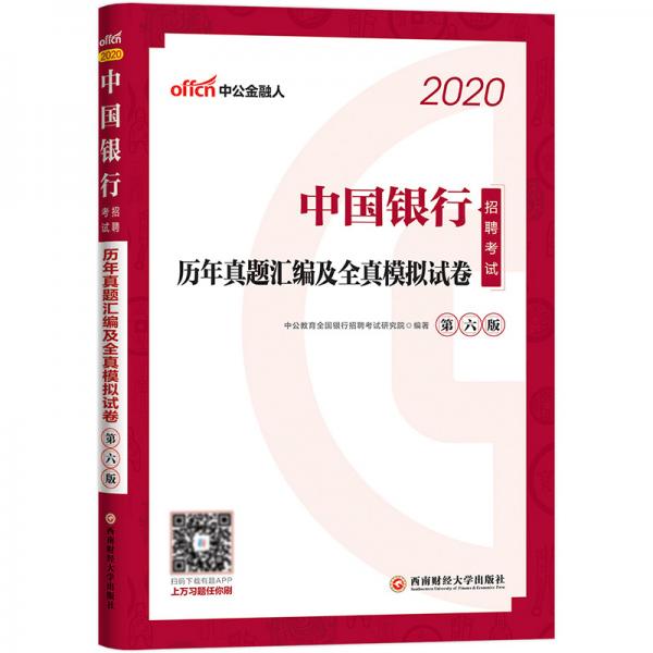 中公教育2020中国银行招聘考试：历年真题汇编及全真模拟试卷
