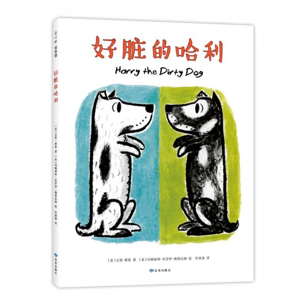 好臟的哈利（愛心樹童書）