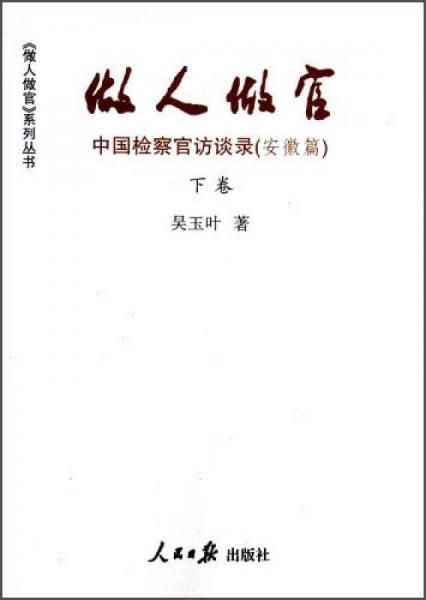 《做人做官》系列丛书·做人做官：中国检察官访谈录（安徽篇·下卷）