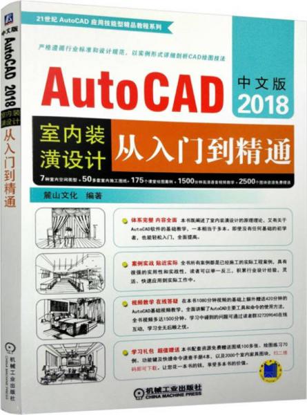 中文版AutoCAD 2018室内装潢设计从入门到精通