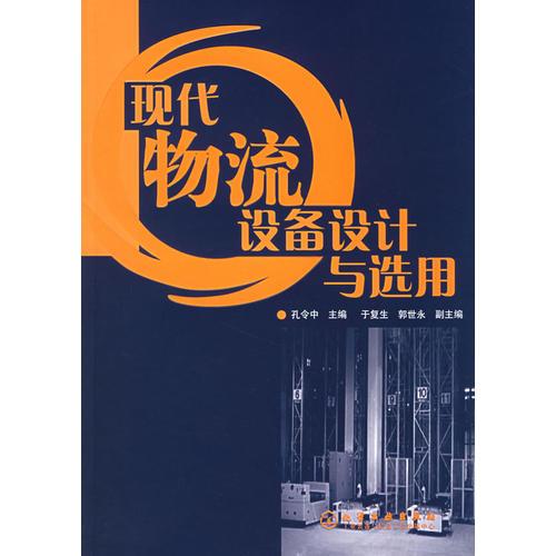 現(xiàn)代物流設(shè)備設(shè)計(jì)與選用
