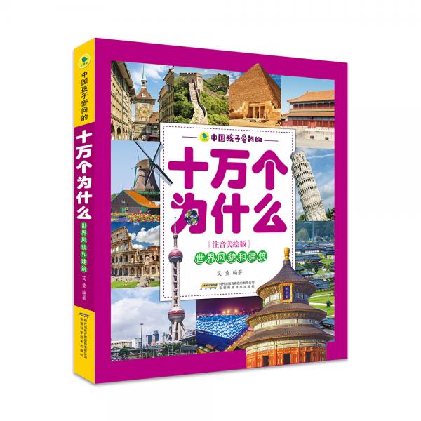 中國(guó)孩子愛問的十萬(wàn)個(gè)為什么（注音美繪版）——世界風(fēng)貌和建筑