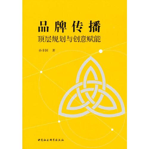 品牌傳播：頂層規(guī)劃與創(chuàng)意賦能
