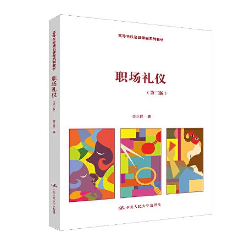 職場禮儀（第三版）（）