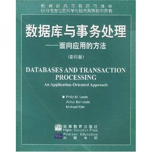 教育部高等教育司推荐国外优秀信息与技术系列教学用书：数据库与事务处理（面向应用的方法）（影印版）