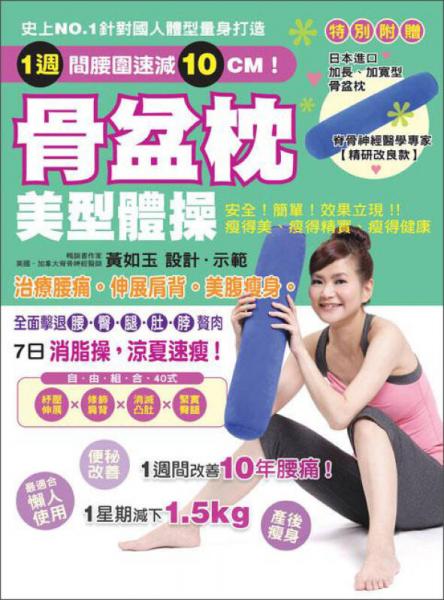 骨盆枕美型體操：治療腰痛!伸展肩背！美腹瘦身！