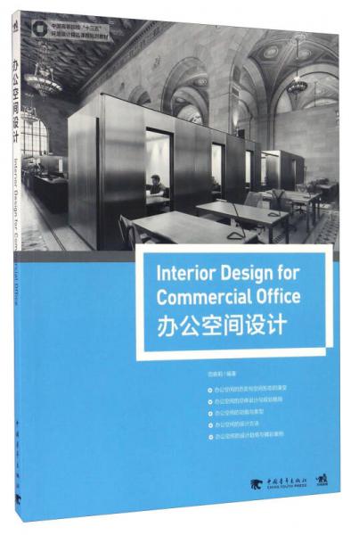 办公空间设计/中国高等院校“十三五”环境设计精品课程规划教材