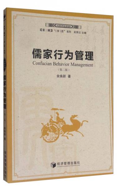 中国管理思想精粹（第3辑） “（学）派”系列：儒家行为管理（第2版）